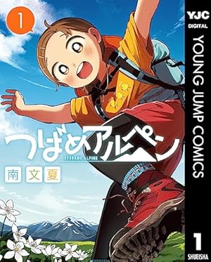 山と食欲と私 19巻【電子特典付き】 (バンチコミックス) | 信濃川